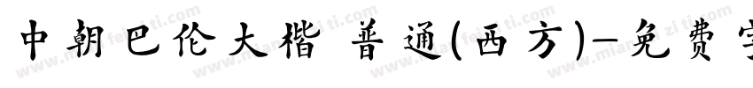 中朝巴伦大楷 普通(西方)字体转换